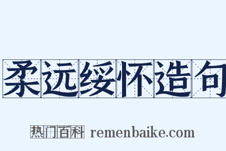 柔远绥怀造句是什么意思的图片